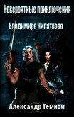 Невероятные приключения Владимира Кипяткова (СИ) - Темной Александр