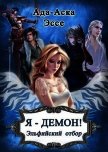 Читать книгу Я – Демон! Эльфийский отбор (СИ), автор Ада-Аска Эссе Я – Демон! Эльфийский отбор (СИ) - Ада-Аска Эссе