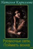 Русалочьи сети. Поймать волка - Наталья Кириллова