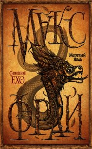 Мертвый ноль - Фрай Макс