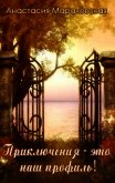 Приключения - это наш профиль! (СИ) - Мараховская Анастасия