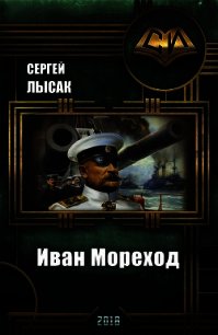 Иван Мореход (СИ) - Лысак Сергей Васильевич