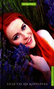 Приворотное зелье - Королева Анастасия Юрьевна