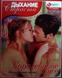 Королевское ложе: Когда размер имеет значение - Хайнер Сара
