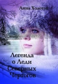 Легенда о Леди Северных Чертогов (СИ) - Ходотай Анна