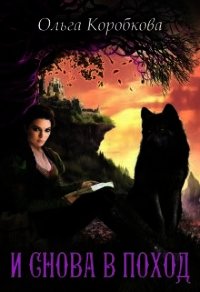 И снова в поход (СИ) - Коробкова Ольга