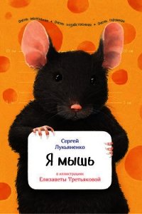 Я мышь - Лукьяненко Сергей