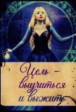 Цель - выучиться и выжить (СИ) - Лунная Даша