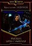 Читать книгу Битва с империей (СИ), автор Борисов-Назимов Константин Битва с империей (СИ) - Борисов-Назимов Константин