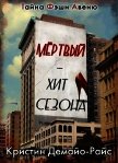 Мертвый - хит сезона (ЛП) - ДеМайо-Райс Кристин