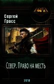 Север. Право на месть (СИ) - Гросс Сергей