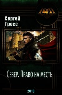 Север. Право на месть (СИ) - Гросс Сергей