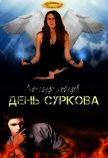 Читать книгу День Суркова (СИ), автор Лебедев Александр Александрович День Суркова (СИ) - Лебедев Александр Александрович