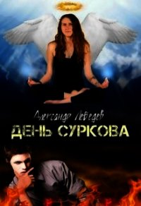 День Суркова (СИ) - Лебедев Александр Александрович