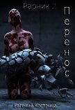 Читать книгу Перенос (СИ), автор Кострица Евгений Валерьевич Перенос (СИ) - Кострица Евгений Валерьевич