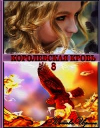 КК. Книга 8 (СИ) - Котова Ирина Владимировна