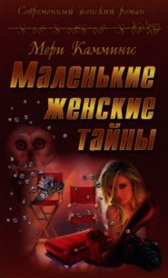 Маленькие женские тайны - Каммингс Мери