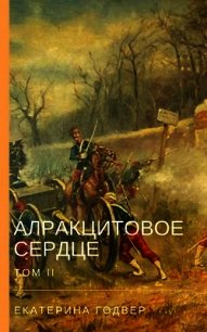 Алракцитовое сердце. Том II (СИ) - Годвер Екатерина