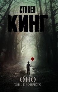 Оно. Том 1. Тень прошлого - Кинг Стивен