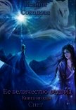 Читать книгу Снег (СИ), автор Соколова Ксения Снег (СИ) - Соколова Ксения