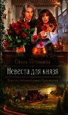 Невеста для князя - Истомина Ольга
