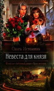 Невеста для князя - Истомина Ольга