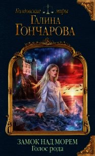 Голос рода - Гончарова Галина Дмитриевна