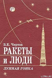 Ракеты и люди. Лунная гонка - Черток Борис Евсеевич