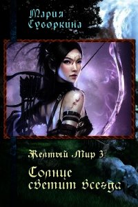 Солнце светит всегда (СИ) - Суворкина Мария "Star Warrior"