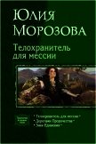 Телохранитель для мессии. Трилогия - Морозова Юлия