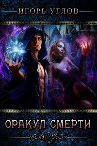 Оракул Смерти (СИ) - Углов Игорь