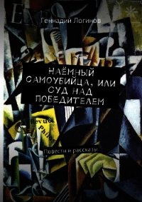 Наёмный самоубийца, или Суд над победителем (СИ) - Логинов Геннадий
