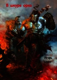 В Шкуре орка (СИ) - Углов Игорь