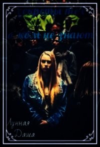 Секреты тех, о ком не знают (СИ) - Лунная Даша