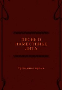 Песнь о наместнике Лита. Тревожное время (СИ) - Канра Дана