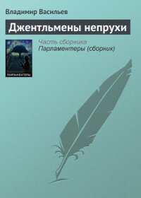 Джентльмены непрухи (сборник) - Васильев Владимир Николаевич