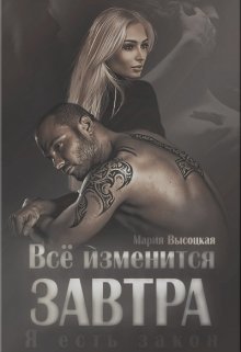 Все изменится завтра (СИ) - _0.jpg