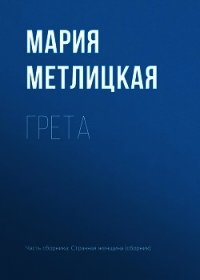 Грета - Метлицкая Мария