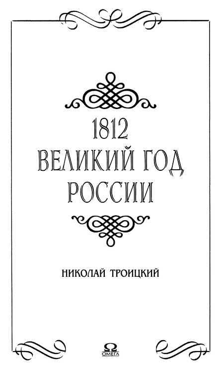 1812. Великий год России<br />(Новый взгляд на Отечественную войну 1812 года) - i_002.jpg