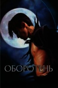 Оборотень (СИ) - Ганиева Алеся "Alesya-Grey"