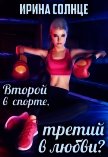 Читать книгу Второй в спорте, третий в любви? (СИ), автор Солнце Ирина Второй в спорте, третий в любви? (СИ) - Солнце Ирина