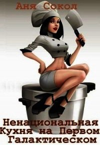 Особенности ненациональной кухни на первом галактическом (СИ) - Сокол Аня