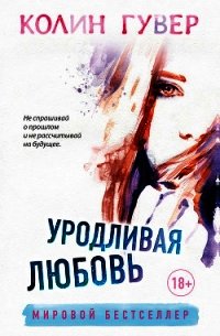 Уродливая любовь - Гувер Колин