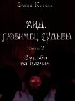 Аид, любимец Судьбы. Книга 2: Судьба на плечах (СИ) - Кисель Елена