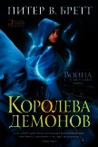 Королева демонов - Бретт Питер