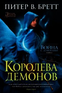 Королева демонов - Бретт Питер