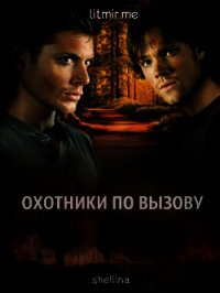 Охотники по вызову (СИ) - "shellina"