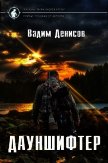 Дауншифтер (СИ) - Денисов Вадим Владимирович