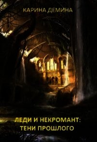 Леди и некромант. Тени прошлого (СИ) - Лесина Екатерина
