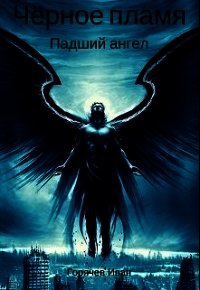 Чёрное пламя. Падший ангел (СИ) - "Evergo"